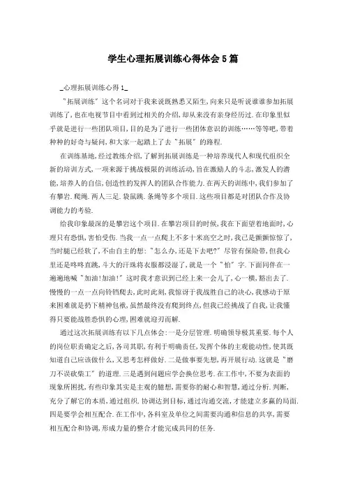 学生心理拓展训练心得体会5篇