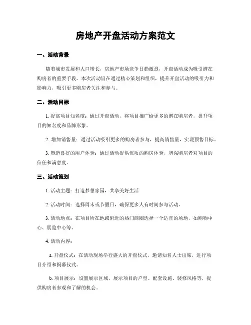 房地产开盘活动方案范文