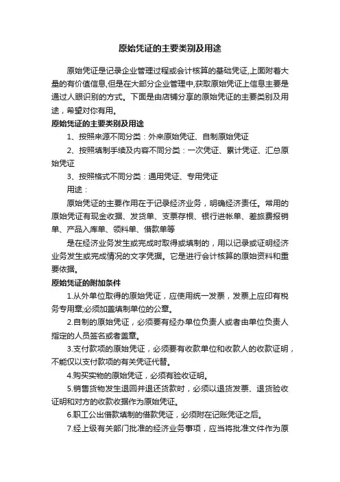 原始凭证的主要类别及用途