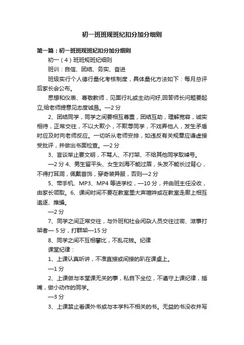 初一班班规班纪扣分加分细则