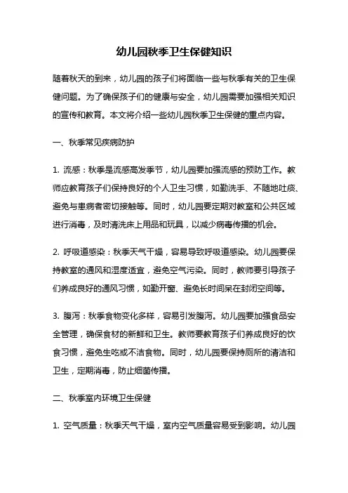 幼儿园秋季卫生保健知识