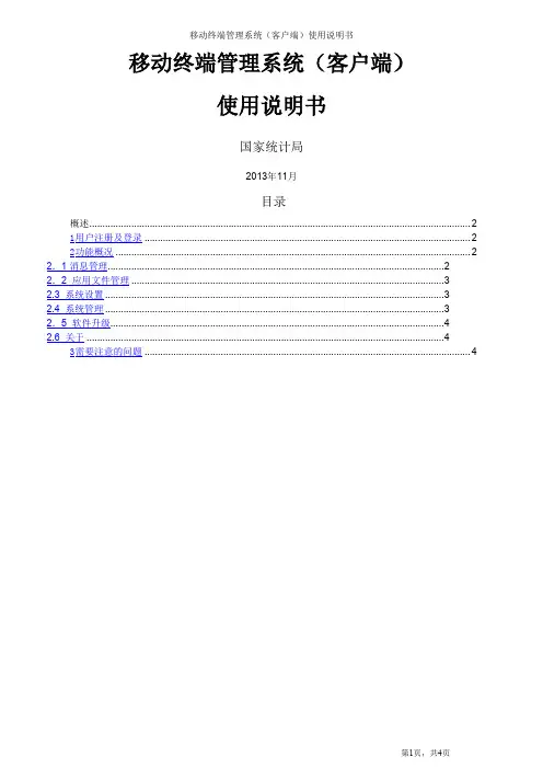 移动终端管理系统(客户端)使用手册
