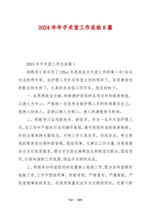 2024年年手术室工作总结8篇