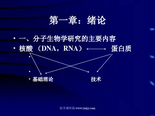 (生物化学课件)绪论