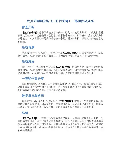 幼儿园案例分析《三打白骨精》一等奖作品分享