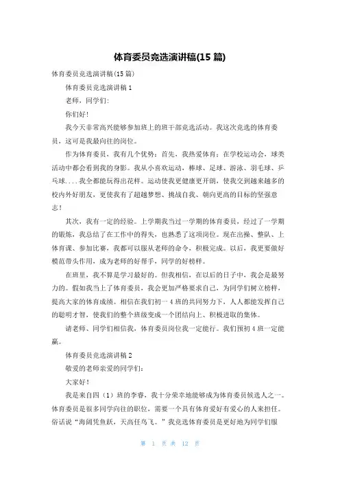 体育委员竞选演讲稿(15篇)