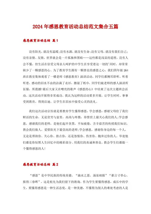 2024年感恩教育活动总结范文集合五篇