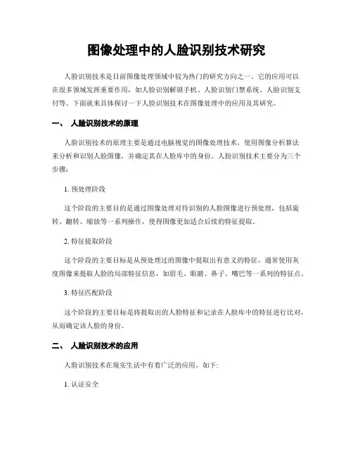 图像处理中的人脸识别技术研究
