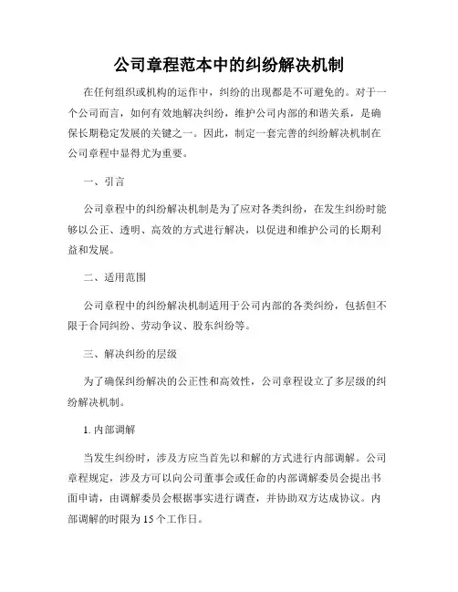 公司章程范本中的纠纷解决机制