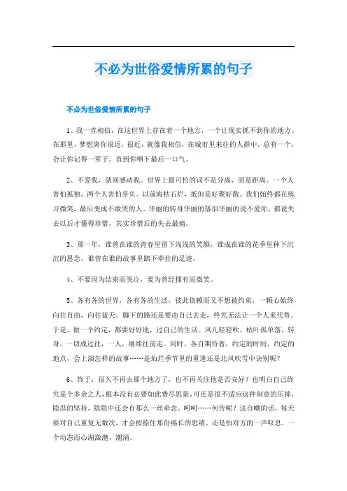 不必为世俗爱情所累的句子
