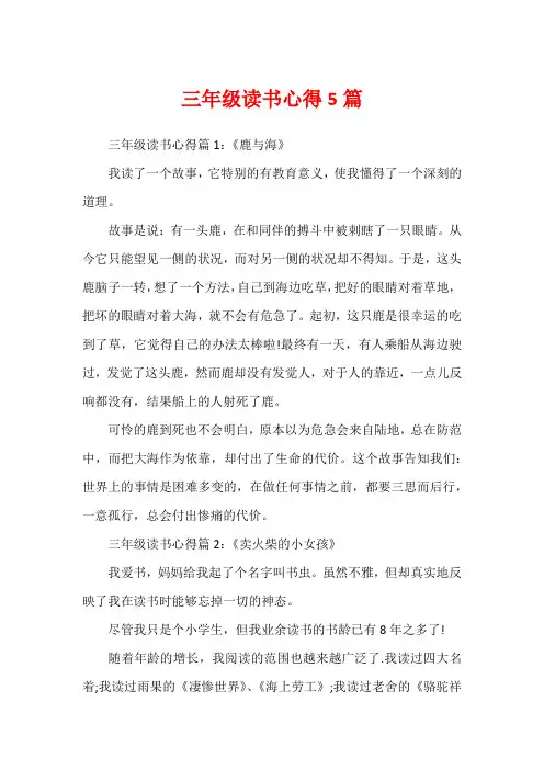 三年级读书心得5篇