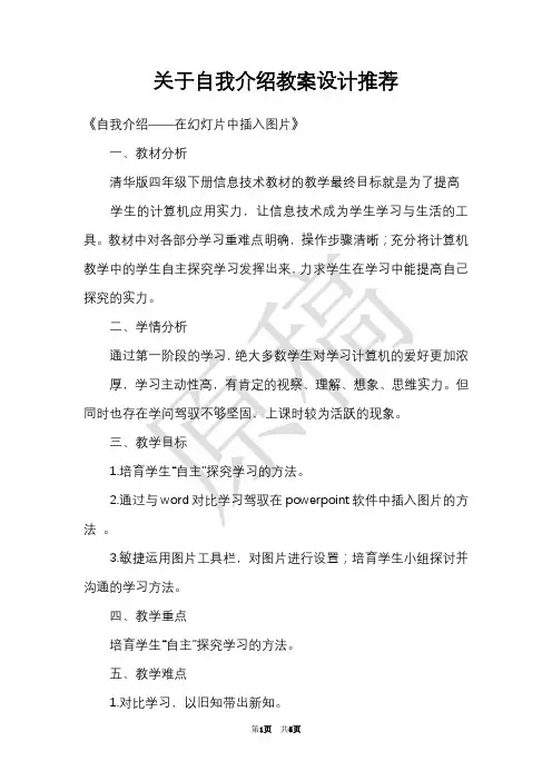 关于自我介绍教案设计推荐(Word最新版)
