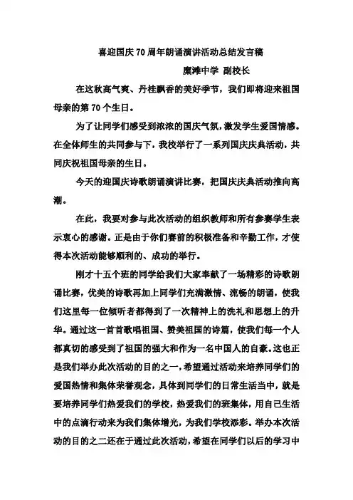 喜迎国庆70周年朗诵演讲活动总结发言