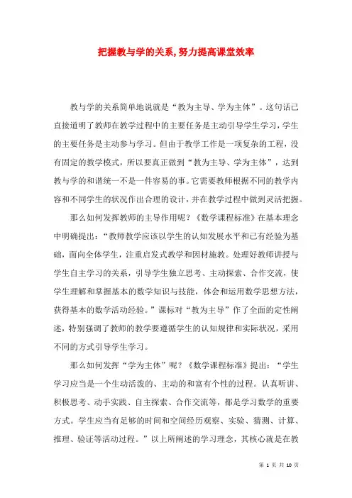 把握教与学的关系,努力提高课堂效率