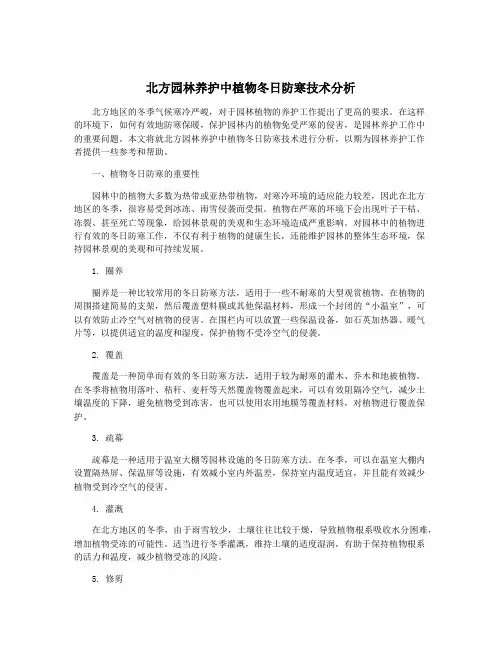 北方园林养护中植物冬日防寒技术分析