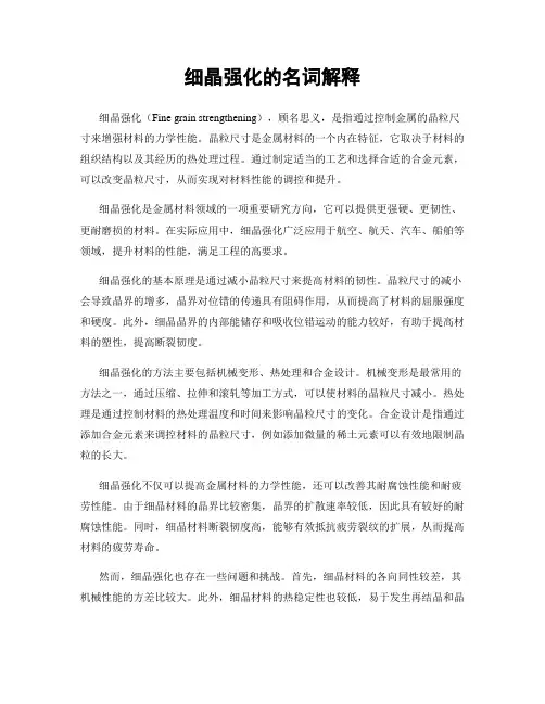 细晶强化的名词解释