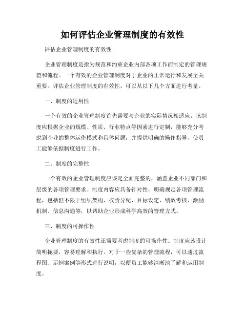 如何评估企业管理制度的有效性
