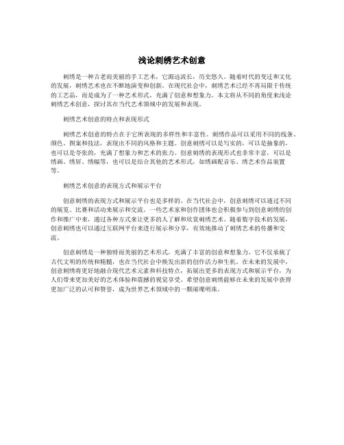 浅论刺绣艺术创意