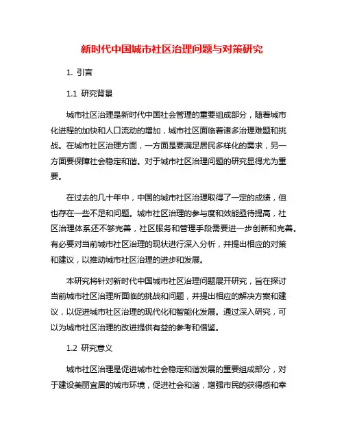 新时代中国城市社区治理问题与对策研究
