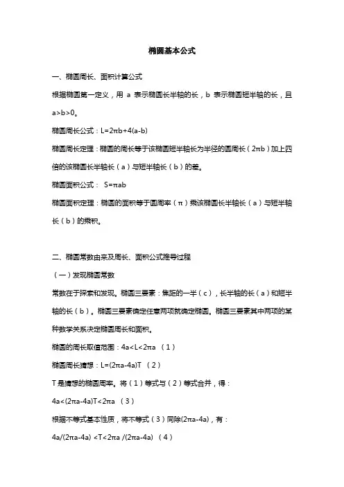椭圆基本公式