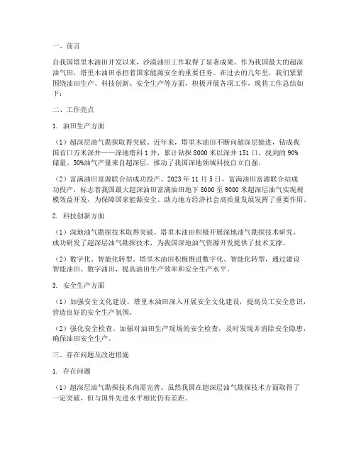 沙漠油田工作总结报告