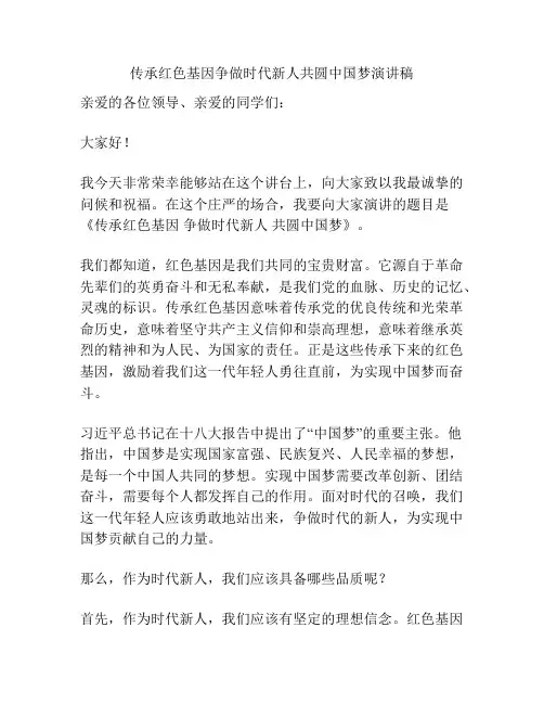 传承红色基因争做时代新人共圆中国梦演讲稿