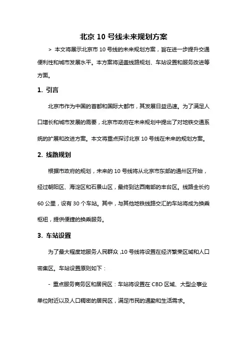 北京10号线未来规划方案