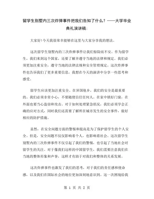 留学生别墅内三次炸弹事件把我们告知了什么？——大学毕业典礼演讲稿