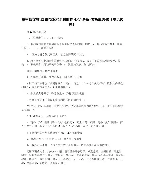 高中语文第12课项羽本纪课时作业(含解析)苏教版选修《史记选读》