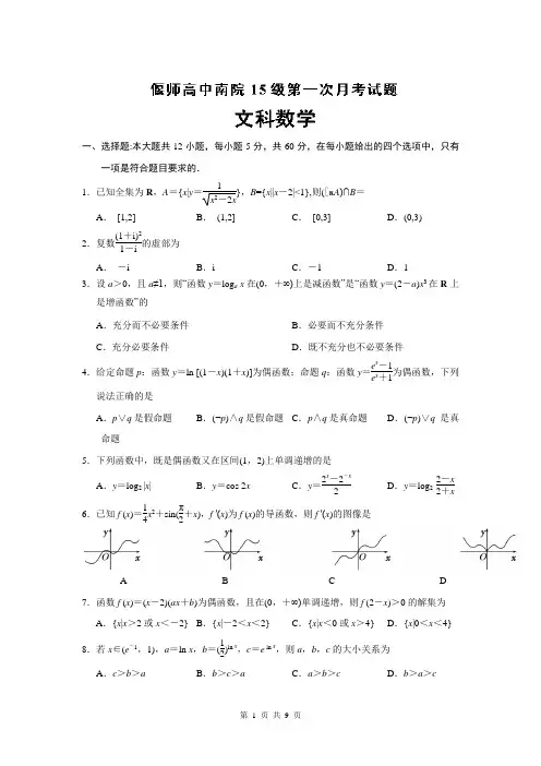 河南省偃师市高级中学南院2015届高三上学期第一次月考数学(文)试题