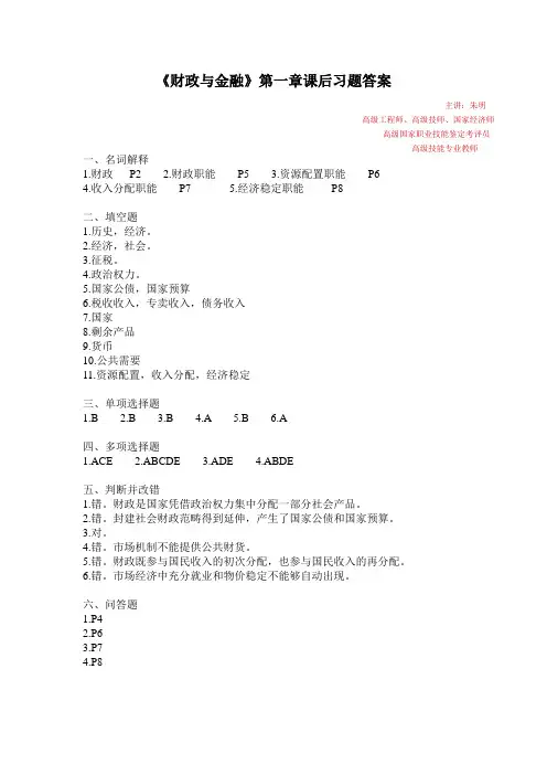 《财政与金融》课后习题答案(朱明zhubob