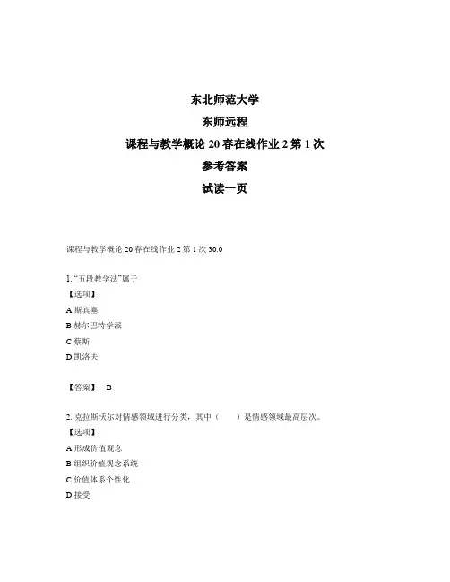 最新奥鹏远程东师课程与教学概论20春在线作业2第1次正确答案