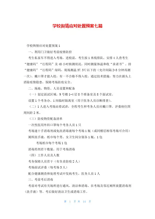 学校舆情应对处置预案七篇