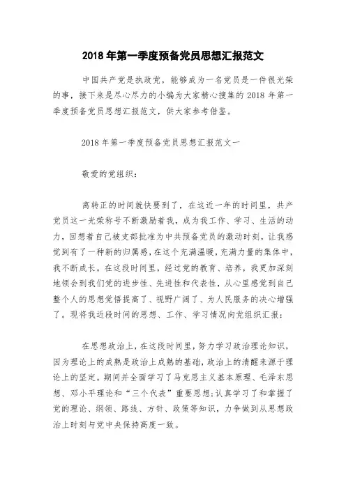 2018年第一季度预备党员思想汇报范文