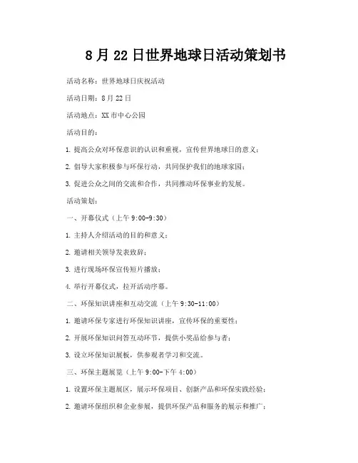 8月22日世界地球日活动策划书