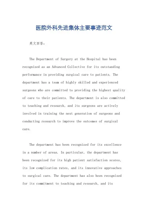 医院外科先进集体主要事迹范文