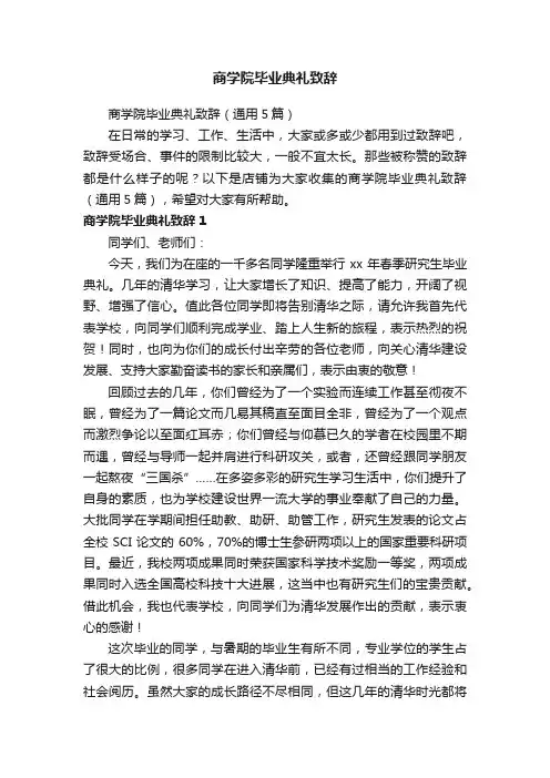 商学院毕业典礼致辞