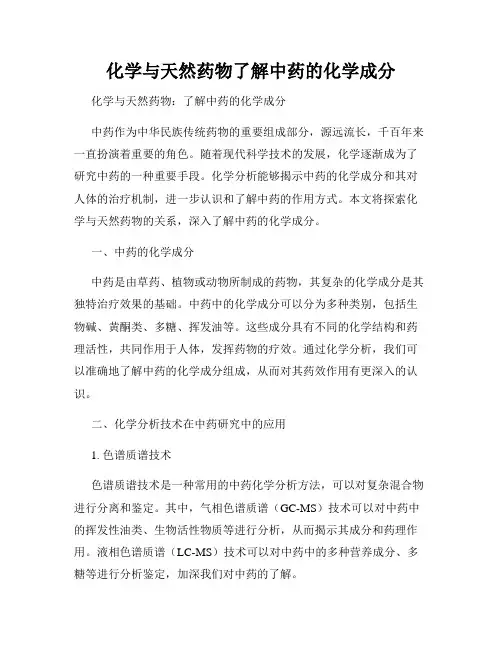 化学与天然药物了解中药的化学成分
