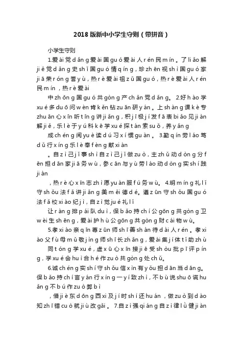 2018版新中小学生守则（带拼音）