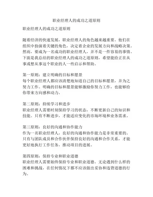 职业经理人的成功之道原则
