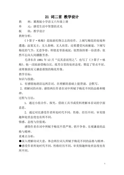 六年级上册语文词二首教学设计