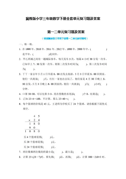 2020-2021学年冀教版小学三年级数学下册全套单元复习题及答案(共4套)
