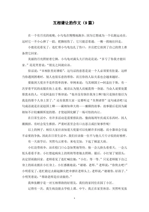 互相谦让的作文(9篇)