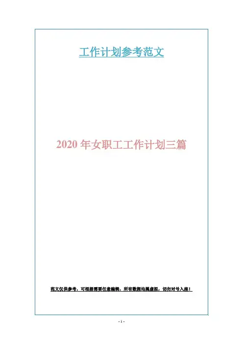 2020年女职工工作计划三篇