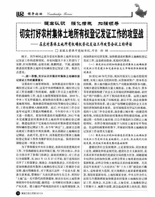 切实打好农村集体土地所有权登记发证工作的攻坚战——在农村集体土地所有权确权登记发证工作攻坚会议上