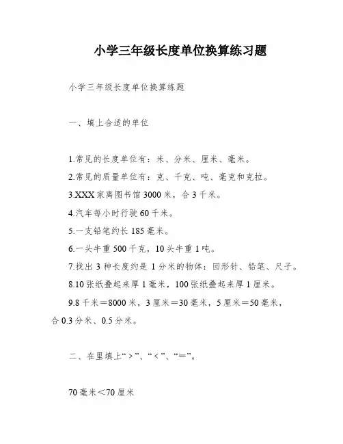 小学三年级长度单位换算练习题