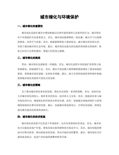 城市绿化与环境保护