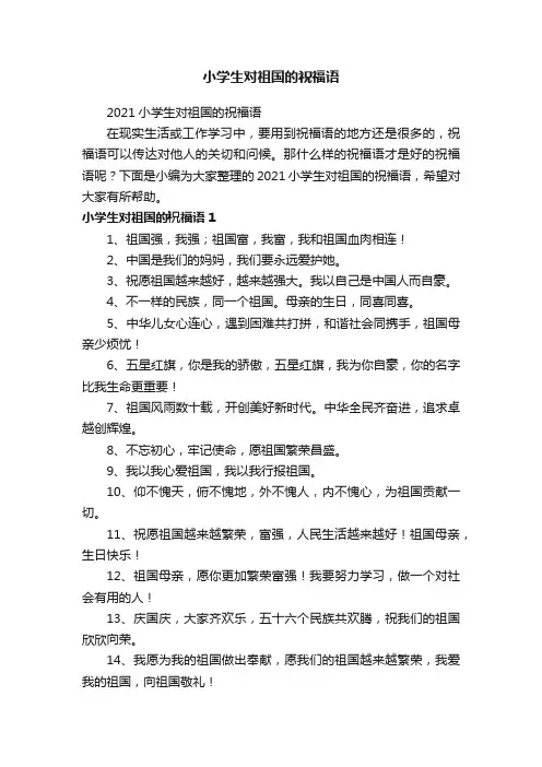 小学生对祖国的祝福语