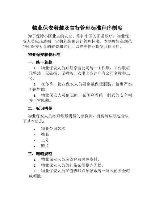 物业保安着装及言行管理标准程序制度