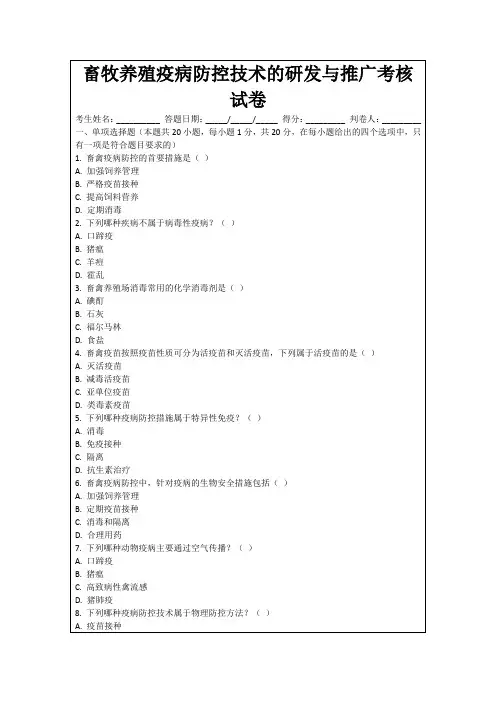畜牧养殖疫病防控技术的研发与推广考核试卷